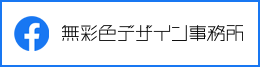 無彩色デザイン事務所のフェイスブック